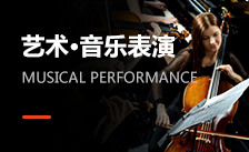 音樂表演